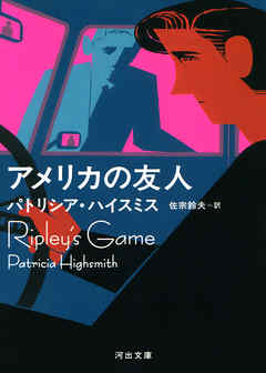 アメリカの友人