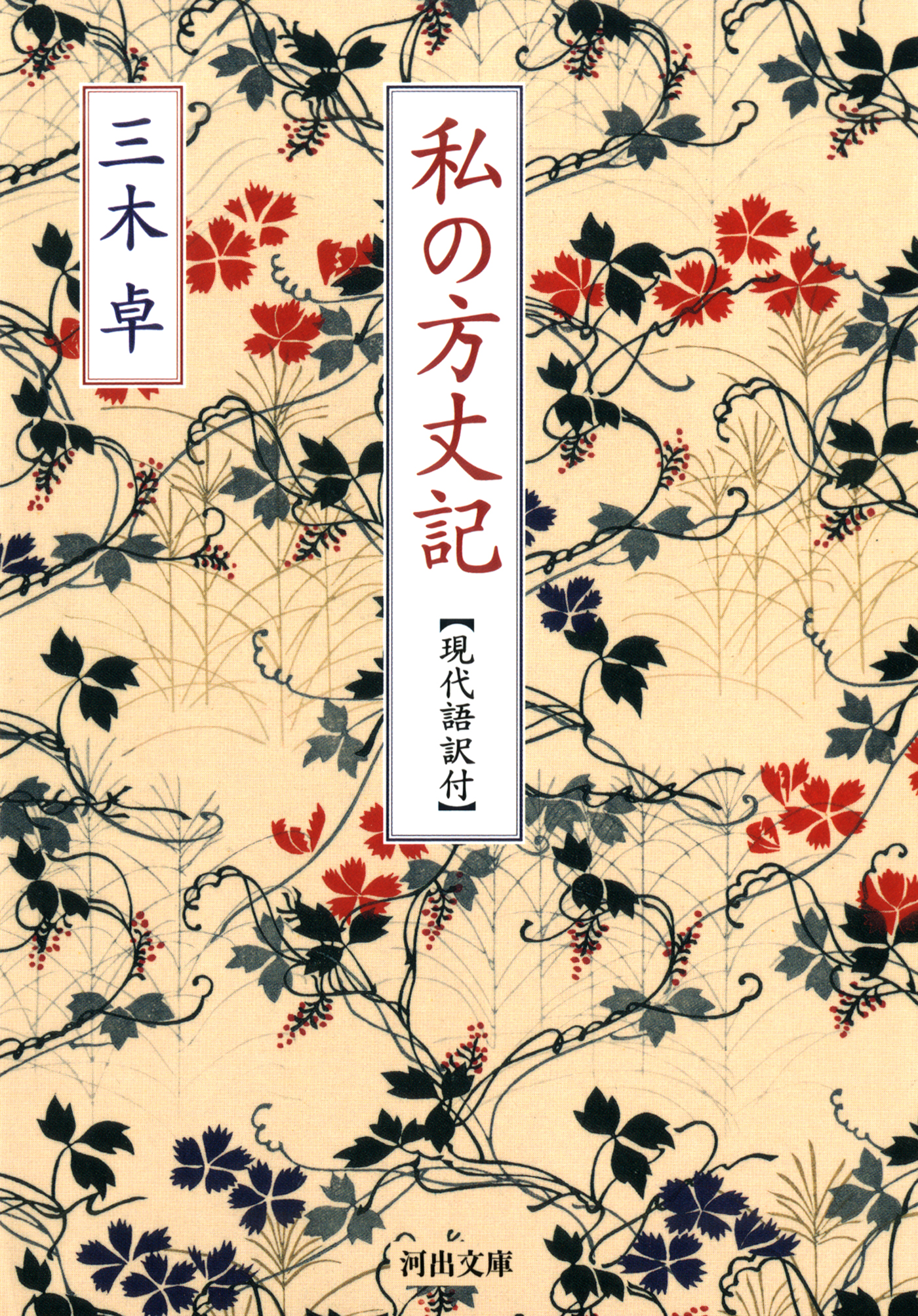 私の方丈記 現代語訳付 漫画 無料試し読みなら 電子書籍ストア ブックライブ