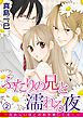 ふたりの兄と濡れる夜～狂おしいほどお前を愛してる！～ 2話
