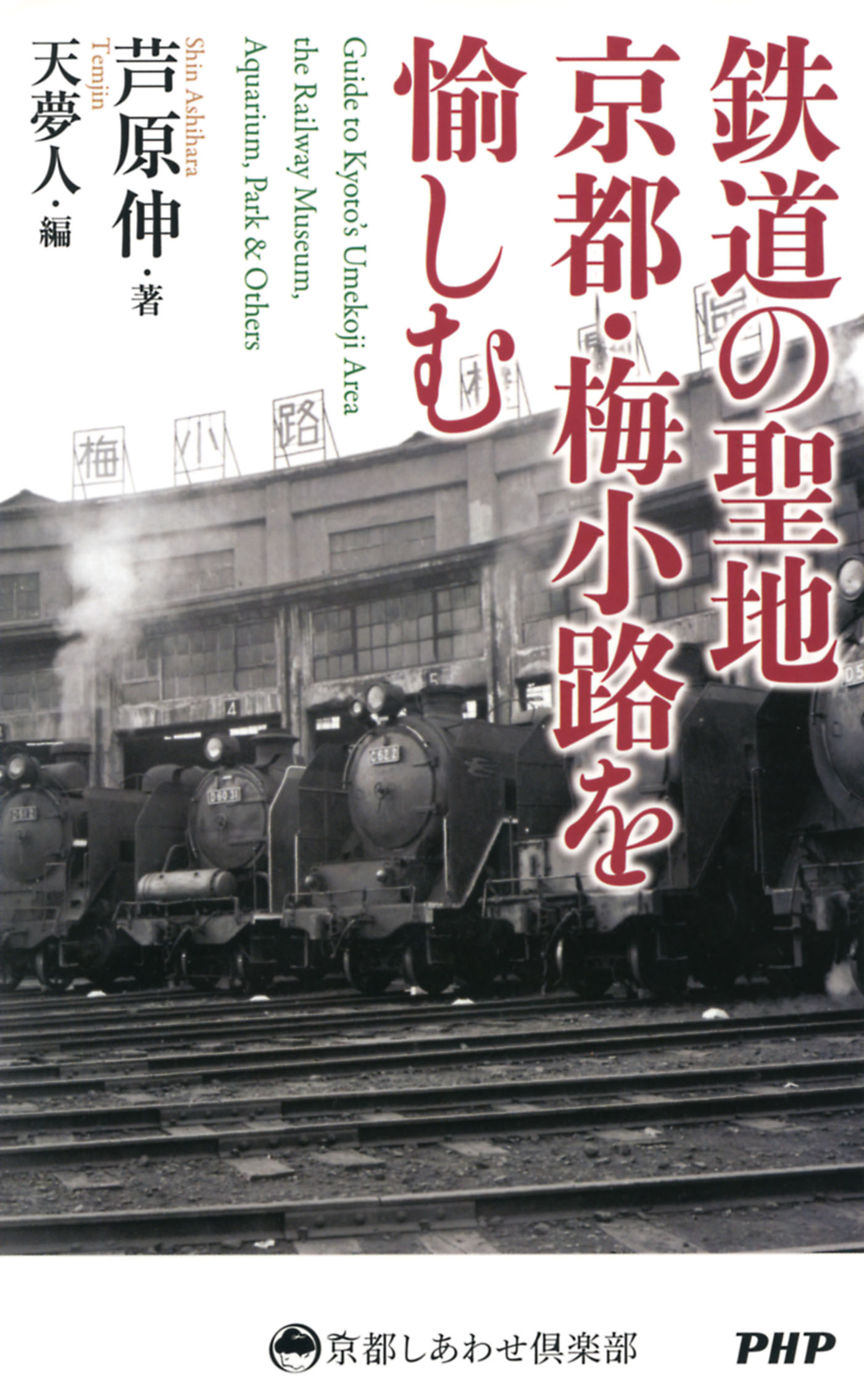 鉄道の聖地 京都・梅小路を愉しむ - 芦原伸/天夢人 - 漫画・無料試し