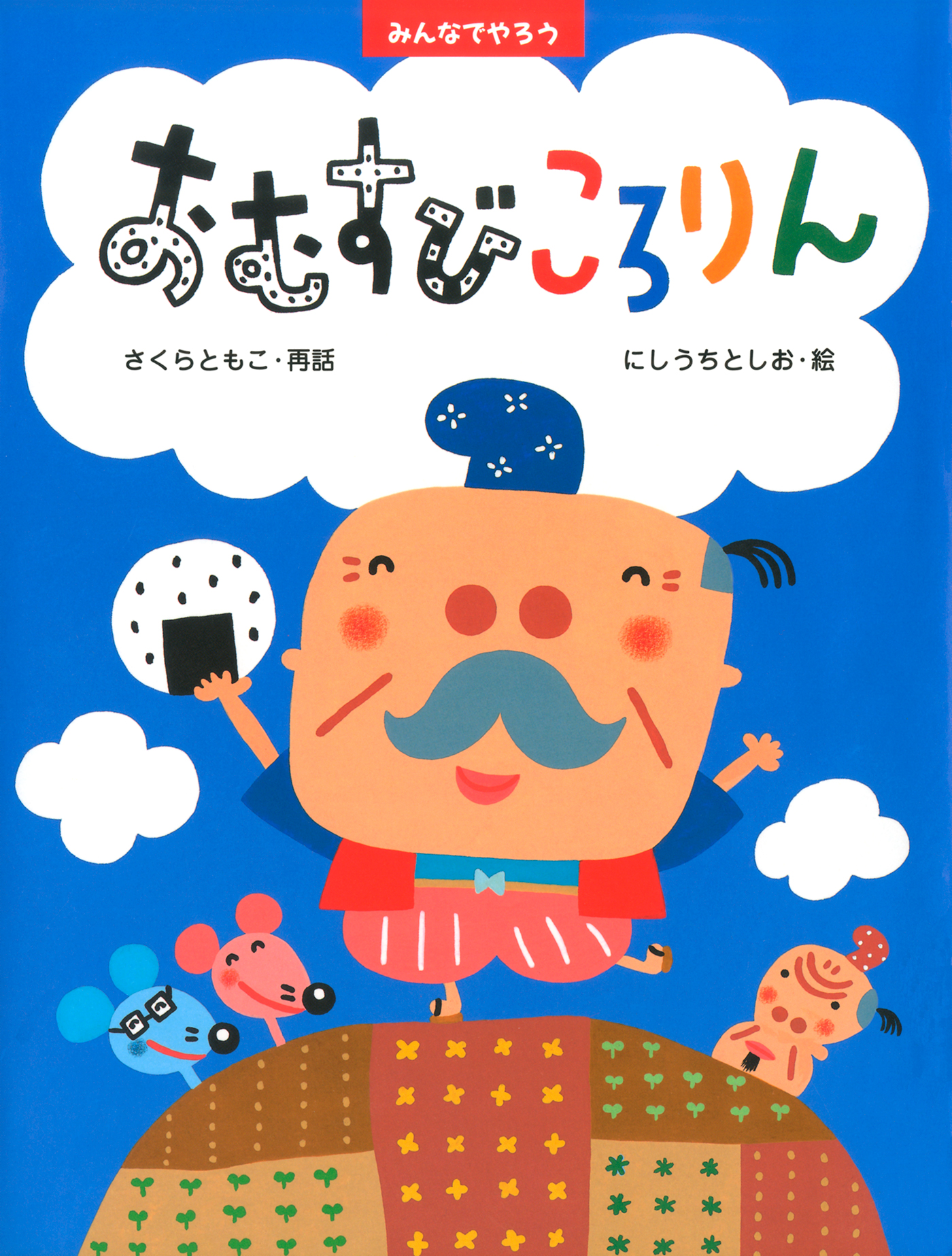 みんなでやろう おむすびころりん - さくらともこ/にしうちとしお