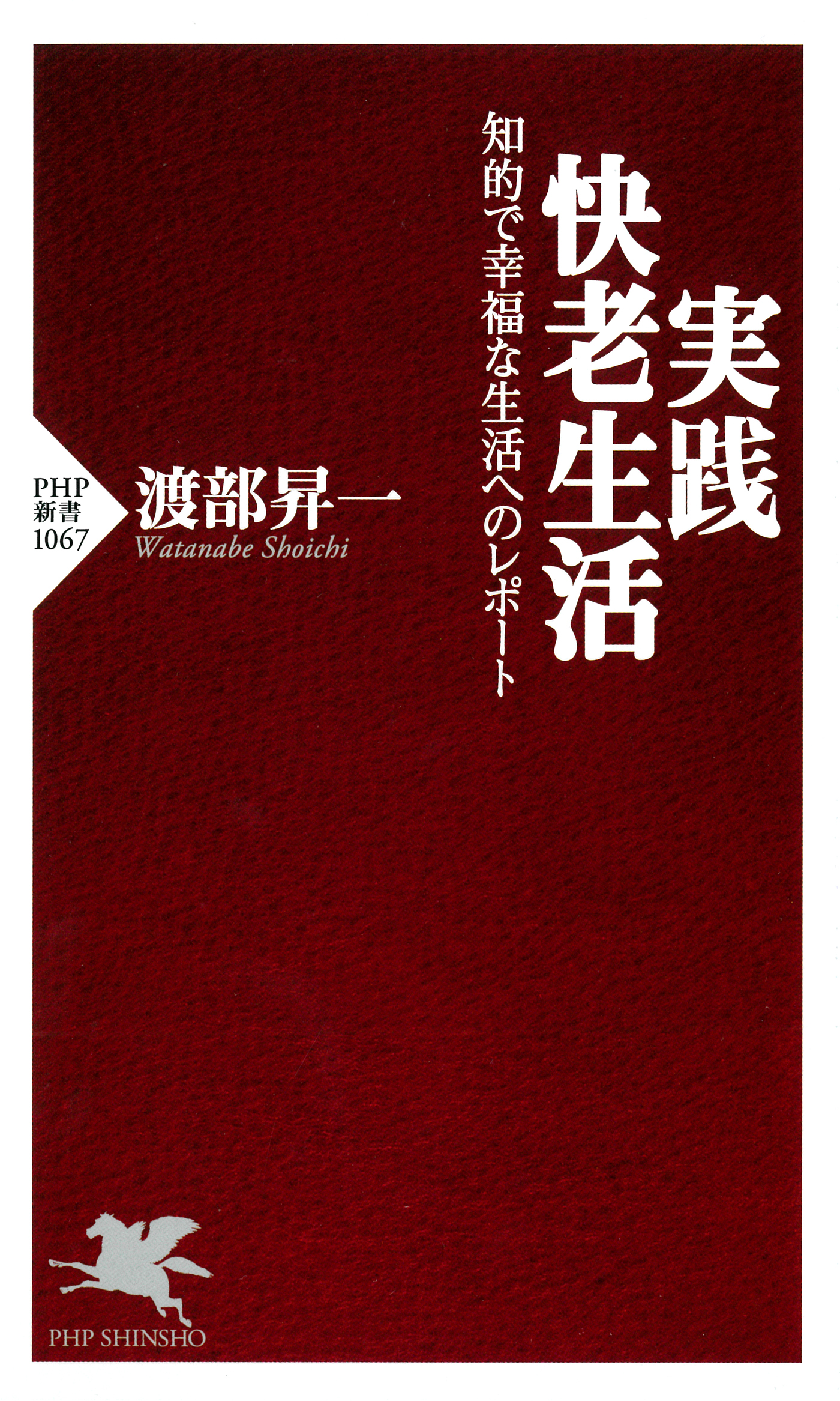 実践・快老生活 知的で幸福な生活へのレポート - 渡部昇一 - 漫画