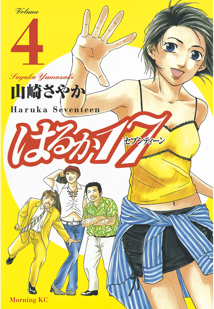 はるか１７ ４ 山崎さやか 漫画 無料試し読みなら 電子書籍ストア ブックライブ