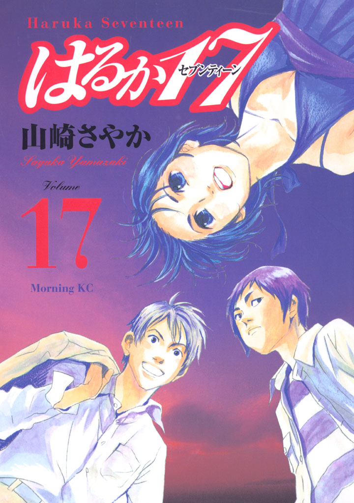 はるか１７ １７ 漫画 無料試し読みなら 電子書籍ストア ブックライブ