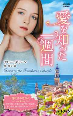 愛を知った一週間【ハーレクイン・プレゼンツ作家シリーズ別冊版】