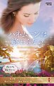 ハネムーンは終わらない【ハーレクイン・プレゼンツ作家シリーズ別冊版】