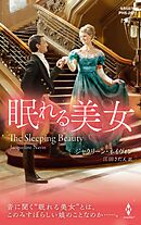眠れる美女【ハーレクイン・ヒストリカル・スペシャル版】