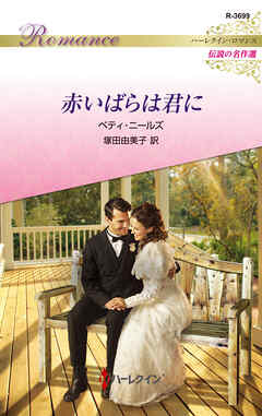 赤いばらは君に【ハーレクイン・ロマンス版】