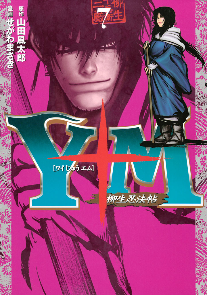 ｙ十ｍ ワイじゅうエム 柳生忍法帖 ７ せがわまさき 山田風太郎 漫画 無料試し読みなら 電子書籍ストア ブックライブ