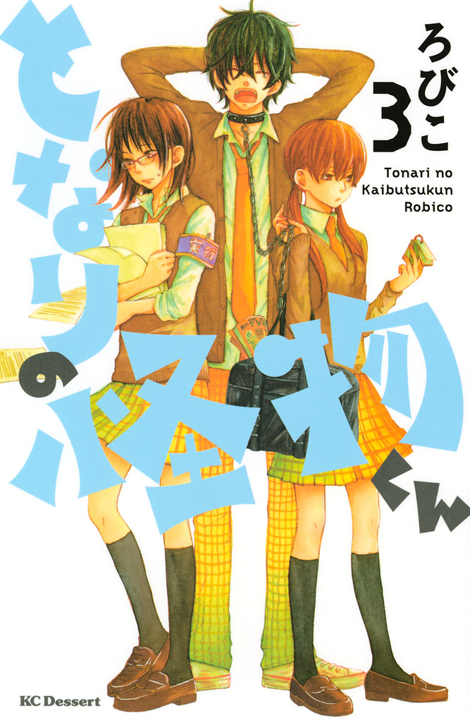 となりの怪物くん ３ 漫画 無料試し読みなら 電子書籍ストア ブックライブ