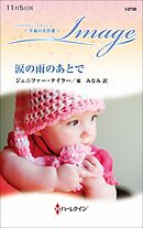 涙の雨のあとで【ハーレクイン・イマージュ版】