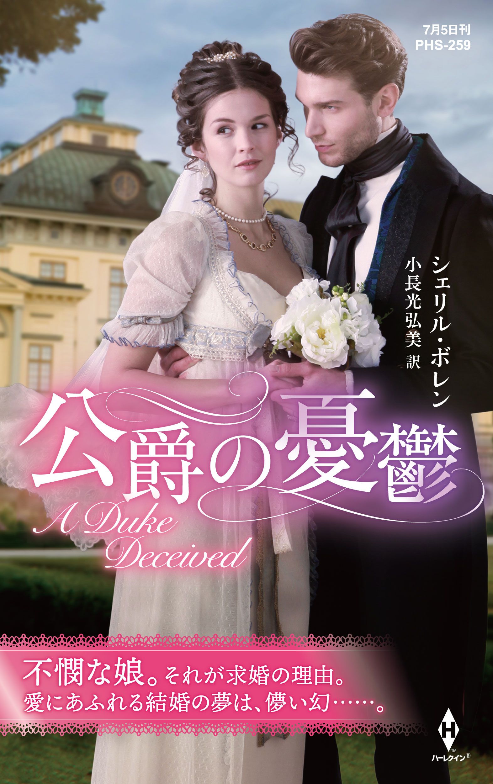 公爵の憂鬱 ハーレクイン ヒストリカル スペシャル版 漫画 無料試し読みなら 電子書籍ストア ブックライブ