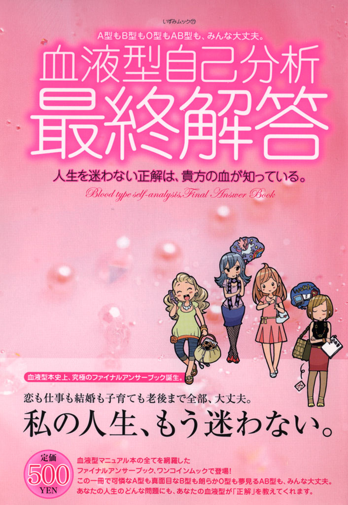 血液型自己分析 最終解答 東京占術会 漫画 無料試し読みなら 電子書籍ストア ブックライブ