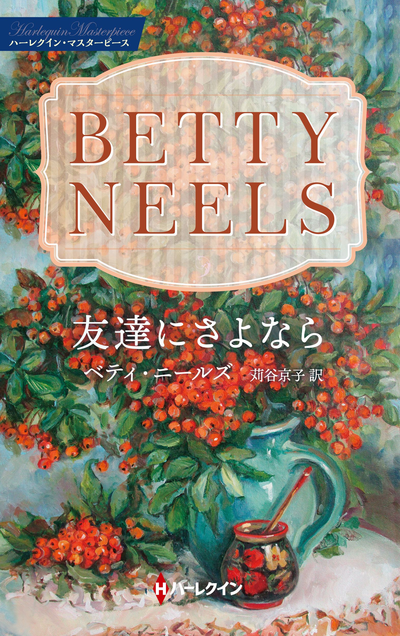 愛をはぐくんで / ベティ ニールズ, Betty Neels, 平江 まゆみ ...