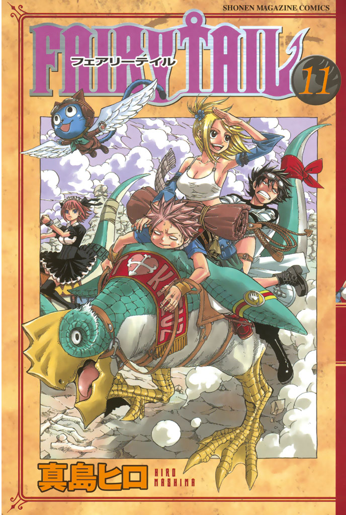 ｆａｉｒｙ ｔａｉｌ １１ 漫画 無料試し読みなら 電子書籍ストア ブックライブ