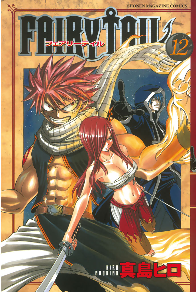 ＦＡＩＲＹ ＴＡＩＬ（１２） - 真島ヒロ - 漫画・無料試し読みなら