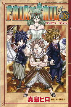 ｆａｉｒｙ ｔａｉｌ ３６ 漫画 無料試し読みなら 電子書籍ストア ブックライブ