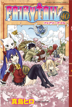 ＦＡＩＲＹ ＴＡＩＬ（４０） - 真島ヒロ - 漫画・無料試し読みなら