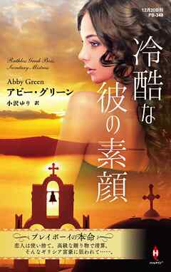冷酷な彼の素顔【ハーレクイン・プレゼンツ作家シリーズ別冊版】 - アビー・グリーン/小沢ゆり - 小説・無料試し読みなら、電子書籍・コミックストア ブックライブ