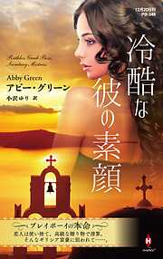 冷酷な彼の素顔【ハーレクイン・プレゼンツ作家シリーズ別冊版】