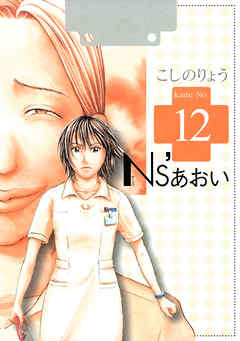 ｎｓ あおい １２ こしのりょう 漫画 無料試し読みなら 電子書籍ストア ブックライブ