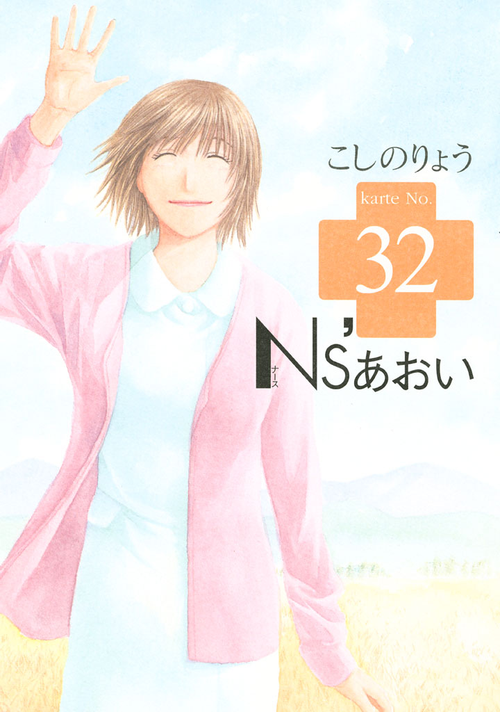 Ｎｓ’あおい（３２） | ブックライブ