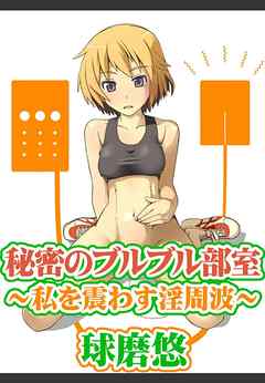 秘密のブルブル部室～私を震わす淫周波～