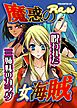 魔惑の女海賊～呪われた三姉妹のカラダ～