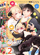 インキュバス拾いました。【分冊版】（2）
