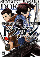 戦国BASARA ドクガン　１