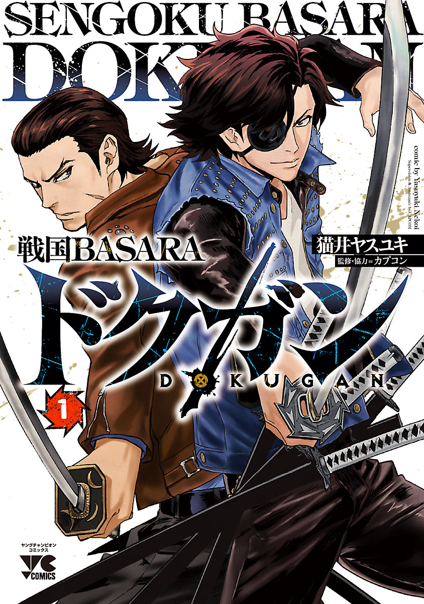 戦国basara ドクガン １ 猫井ヤスユキ カプコン 漫画 無料試し読みなら 電子書籍ストア ブックライブ