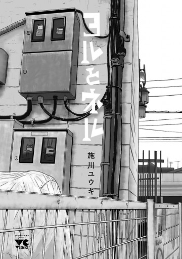 ヨルとネル 漫画 無料試し読みなら 電子書籍ストア ブックライブ ヨルとネル 漫画 無料試し読みなら 電子書籍ストア ブックライブ