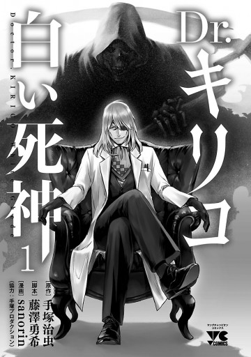 Dr.キリコ～白い死神～ １ - sanorin/藤澤勇希 - 漫画・ラノベ（小説 