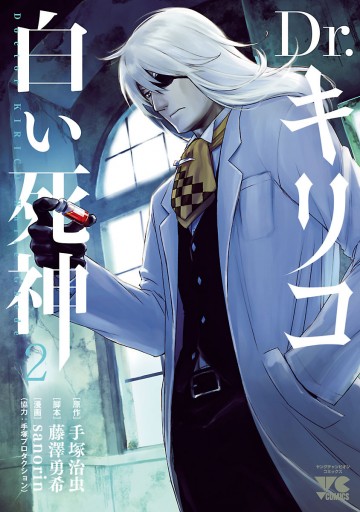Dr キリコ 白い死神 2 漫画 無料試し読みなら 電子書籍ストア ブックライブ Dr キリコ 白い死神 2 漫画 無料試し読みなら 電子書籍ストア ブックライブ