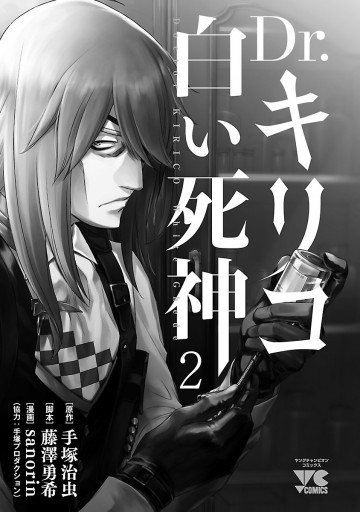 Dr キリコ 白い死神 2 漫画 無料試し読みなら 電子書籍ストア ブックライブ Dr キリコ 白い死神 2 漫画 無料試し読みなら 電子書籍ストア ブックライブ