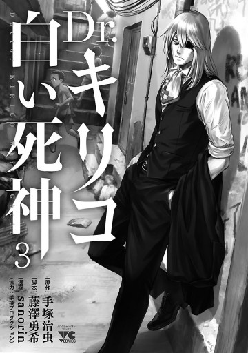 Dr キリコ 白い死神 ３ Sanorin 藤澤勇希 漫画 無料試し読みなら 電子書籍ストア ブックライブ