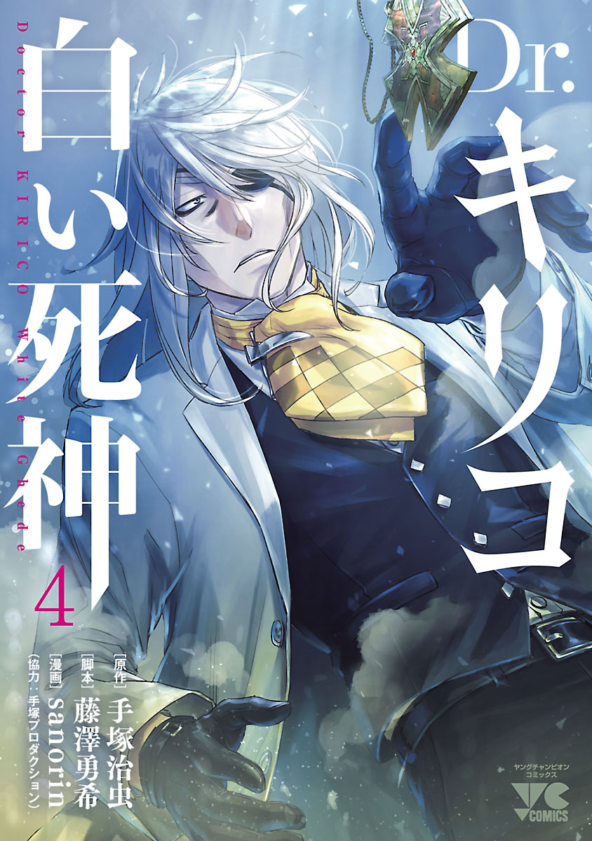 Dr キリコ 白い死神 ４ 漫画 無料試し読みなら 電子書籍ストア ブックライブ