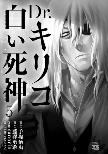 Dr.キリコ～白い死神～ ５（最新刊） - sanorin/藤澤勇希 - 漫画 ...