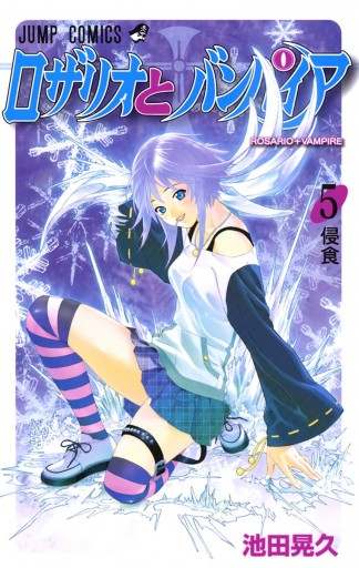 ロザリオとバンパイア カラー版 5 漫画 無料試し読みなら 電子書籍ストア ブックライブ ロザリオとバンパイア カラー版 5 漫画 無料試し読みなら 電子書籍ストア ブックライブ