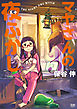 マヤさんの夜ふかし ３