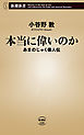 本当に偉いのか―あまのじゃく偉人伝―