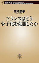 フランスはどう少子化を克服したか