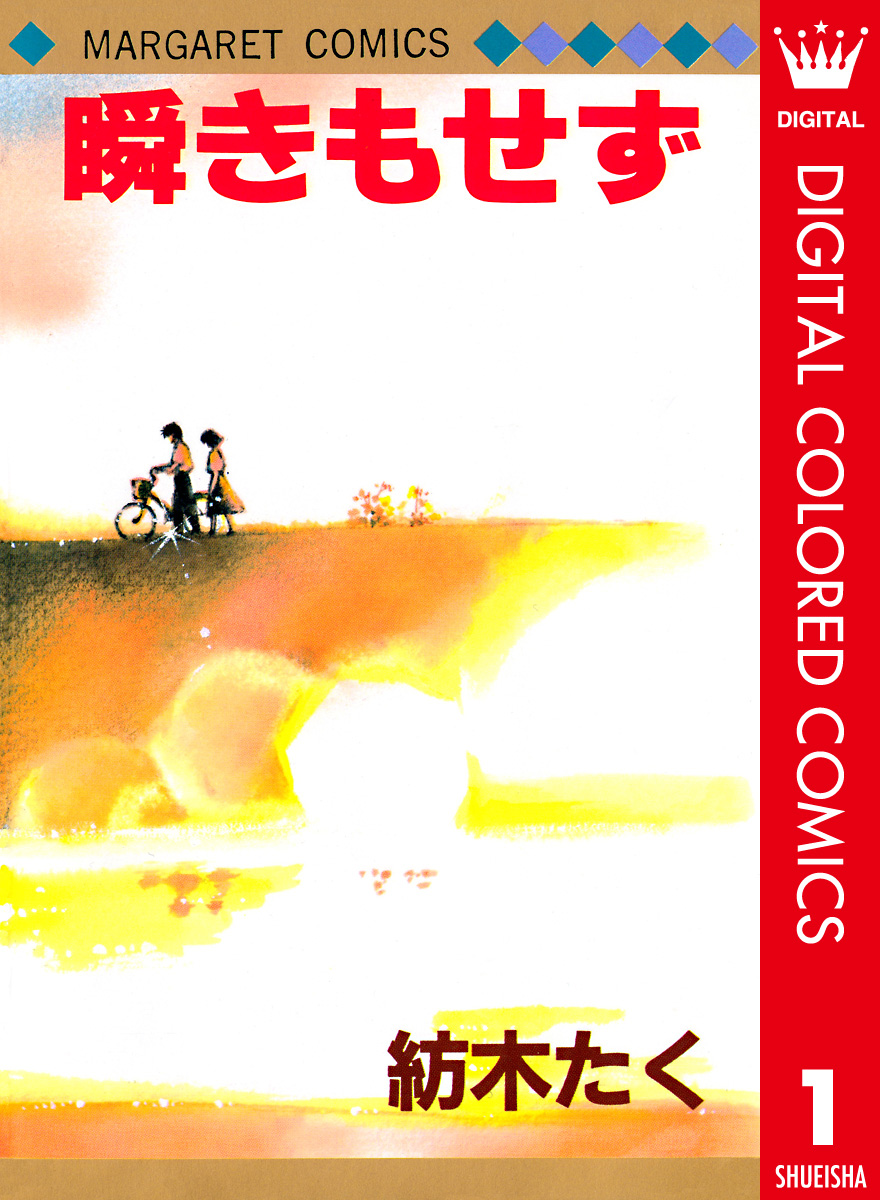 瞬きもせず カラー版 1 - 紡木たく - 漫画・ラノベ（小説）・無料試し読みなら、電子書籍・コミックストア ブックライブ