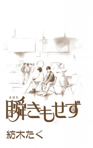 瞬きもせず カラー版 3 紡木たく 漫画 無料試し読みなら 電子書籍ストア ブックライブ 瞬きもせず カラー版 3 紡木たく 漫画 無料試し読みなら 電子書籍ストア ブックライブ