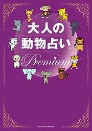 大人の動物占いシリーズ一覧 漫画 無料試し読みなら 電子書籍ストア ブックライブ