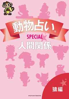 動物占い(R)ＳＰＥＣＩＡＬ　人間関係【分冊版　猿編】