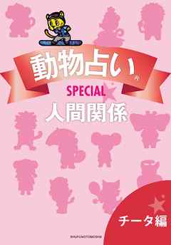 動物占い(R)ＳＰＥＣＩＡＬ　人間関係【分冊版　チータ編】