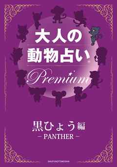 大人の動物占い(R)　Ｐｒｅｍｉｕｍ【分冊版　黒ひょう編】