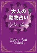 大人の動物占い(R)　Ｐｒｅｍｉｕｍ【分冊版　黒ひょう編】