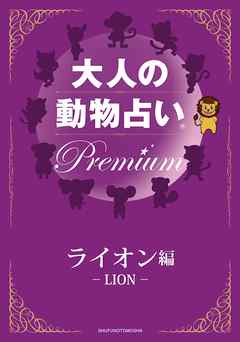 大人の動物占い(R)　Ｐｒｅｍｉｕｍ【分冊版　ライオン編】